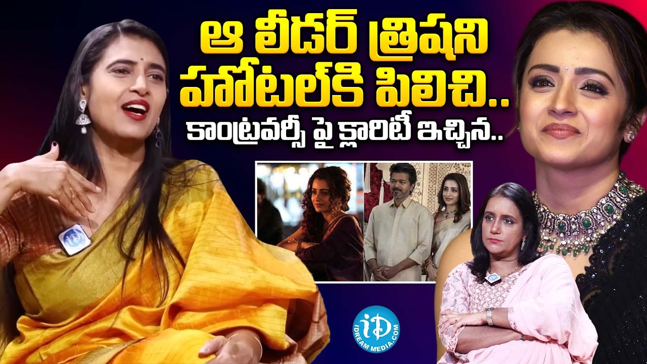 Actress Kasturi SENSATIONAL Comments On Actress Trisha | Trisha Controversy | iDream Women
