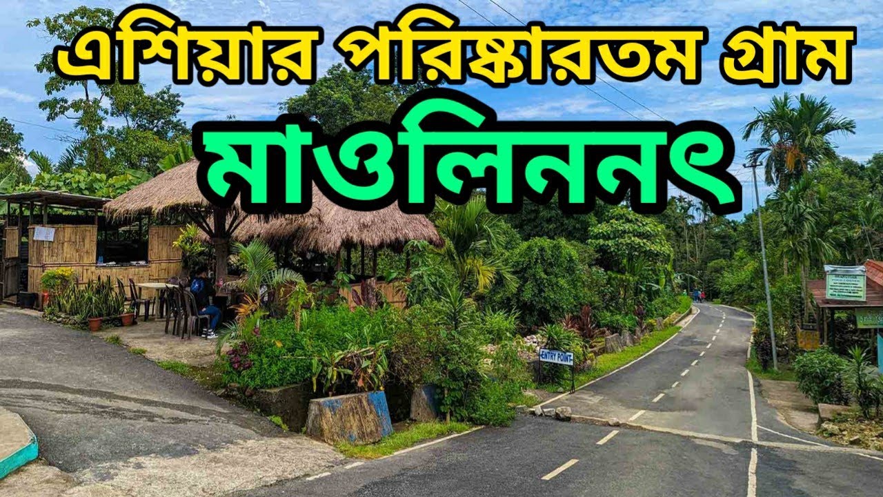 এশিয়ার সবচেয়ে পরিষ্কার গ্রাম | Mawlynnong Village |Nohkalikai Falls | Dawki River | Meghalaya Tour