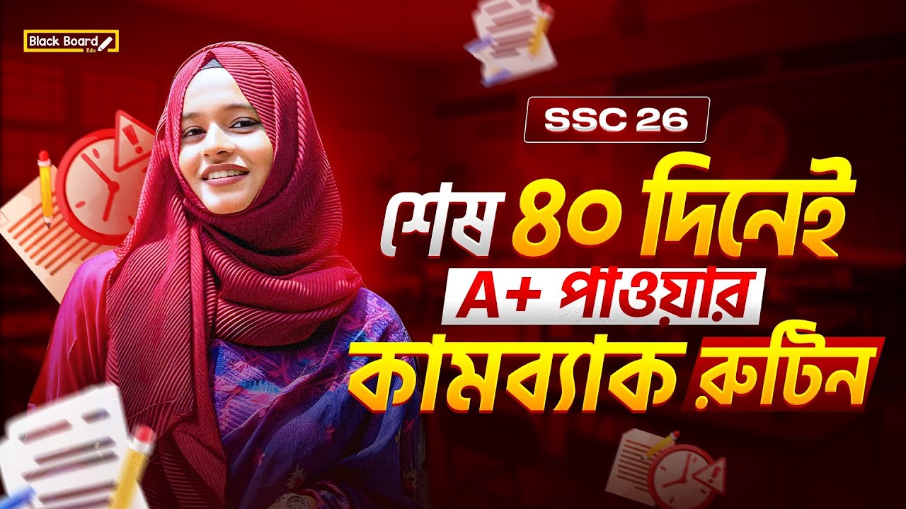 SSC’26 শেষ 40 দিনে কীভাবে golden A+ সহ ১২০০+ মার্কস তুমিও পেতে পারবে!