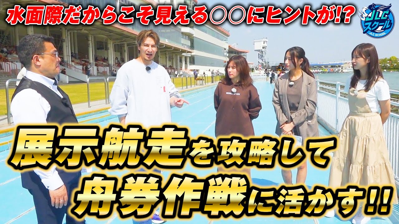 【超有益】予想に役立つ！これを見るだけで舟券的中率アップ！？【JLCスクール ボートレース場水面際#2】