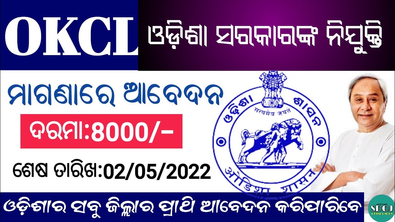 Odisha Knowledge Corporation Recruitment 2022 ! Odisha Govt Jobs 2022 ! Odisha Job Alert