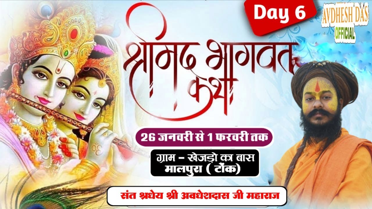 LIVE-06 श्री मद् भागवत कथा ॥ श्री अवधेशदास जी महाराज ॥ कथा स्थल  -  खेजड़ो का बास मान्दोलाई