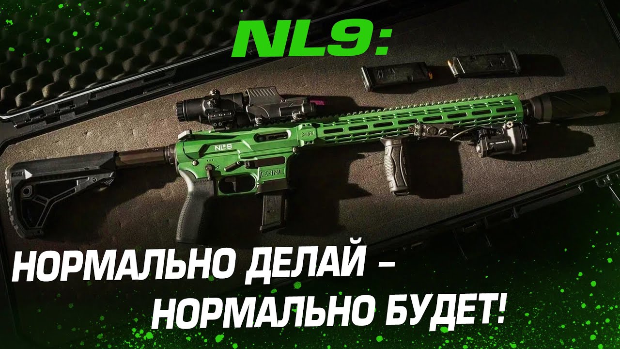 NL9: НОРМАЛЬНО ДЕЛАЙ - НОРМАЛЬНО БУДЕТ!