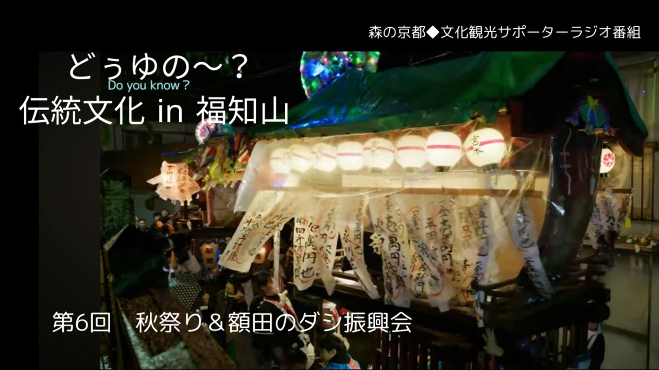 2025年度森の京都文化観光サポーターラジオ 第6回「秋祭り＆額田のダシ振興会」