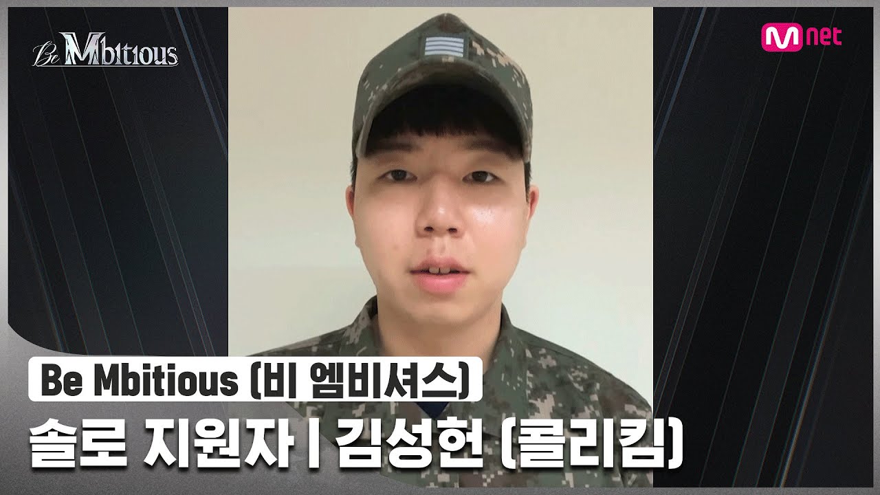[Be Mbitious] 솔로 지원자 I 김성헌 (COLIKIM)
