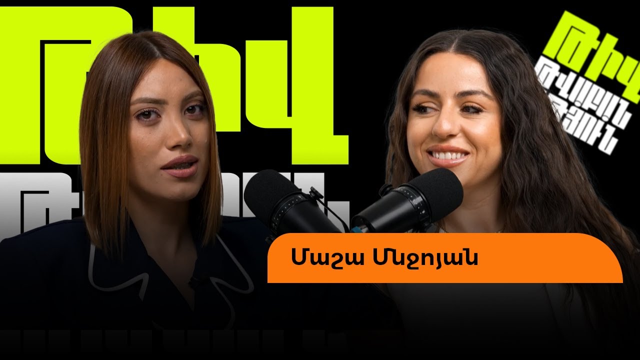 Մաշան՝ Արմուշի և իր մասին քննադատությունների,  միլիոնանոց երազանքի, ծանոթով առաջ գնալու մասին