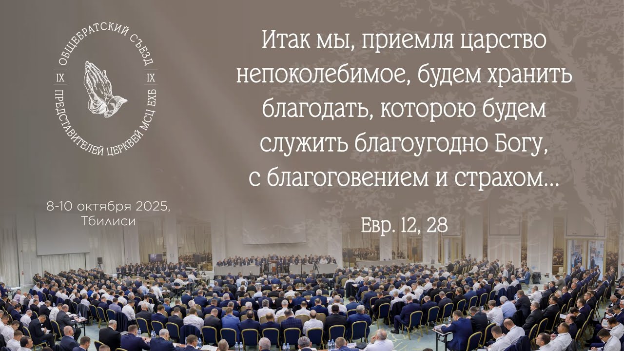 IX ОБЩЕБРАТСКИЙ СЪЕЗД ПРЕДСТАВИТЕЛЕЙ ЦЕРКВЕЙ МСЦ ЕХБ | 2025