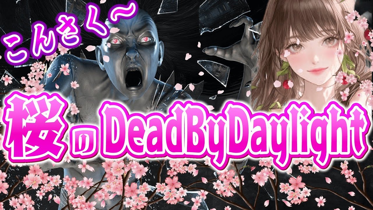 【DBD参加型】こんさく～🌸初見さん二度めましてさん大歓迎です！昨日の音声はホラーじゃなく私だった🤣