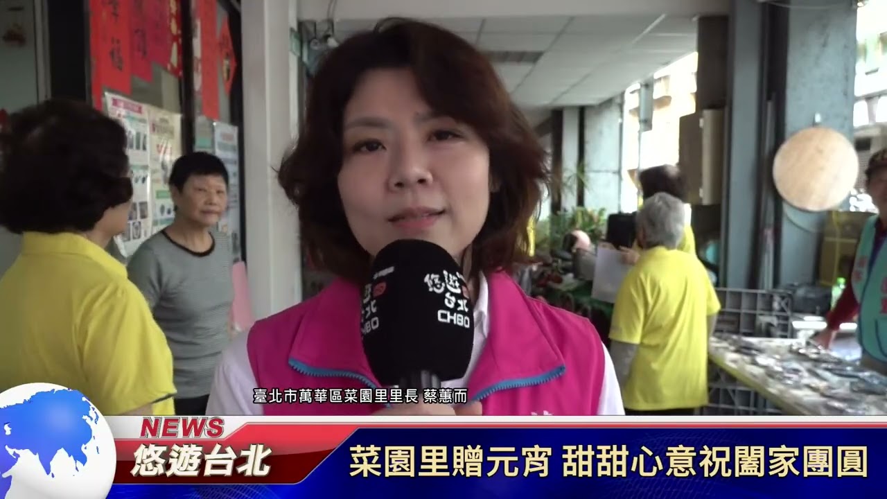 20260306 菜園里贈元宵 甜甜心意祝闔家團圓｜悠遊台北新聞@nwcatvnews (新聞記者 簡甄慧)‬‬‬‬‬‬‬‬‬‬‬‬‬‬‬‬‬‬‬‬‬‬‬‬‬‬‬‬‬‬‬‬‬‬‬‬‬‬‬‬‬‬‬‬‬‬