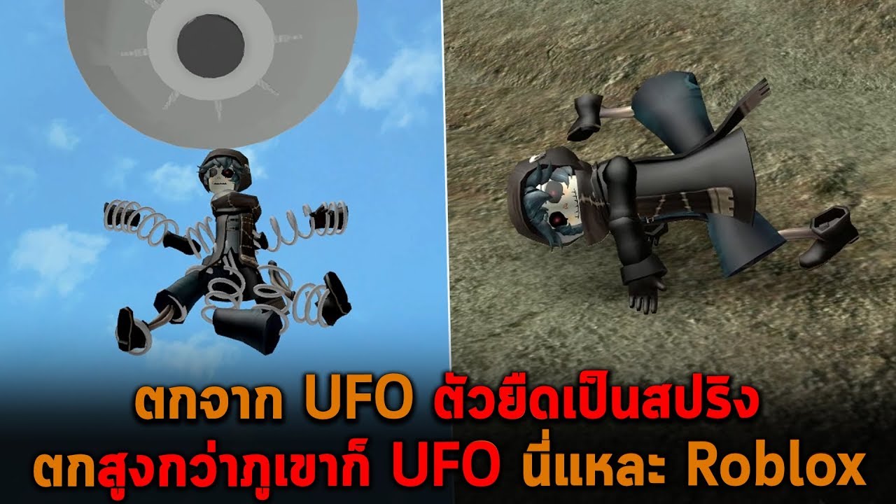 ตกจาก UFO ตัวยืดเป็นสปริง สูงกว่าภูเขาก็ UFO นี่แหละ Roblox