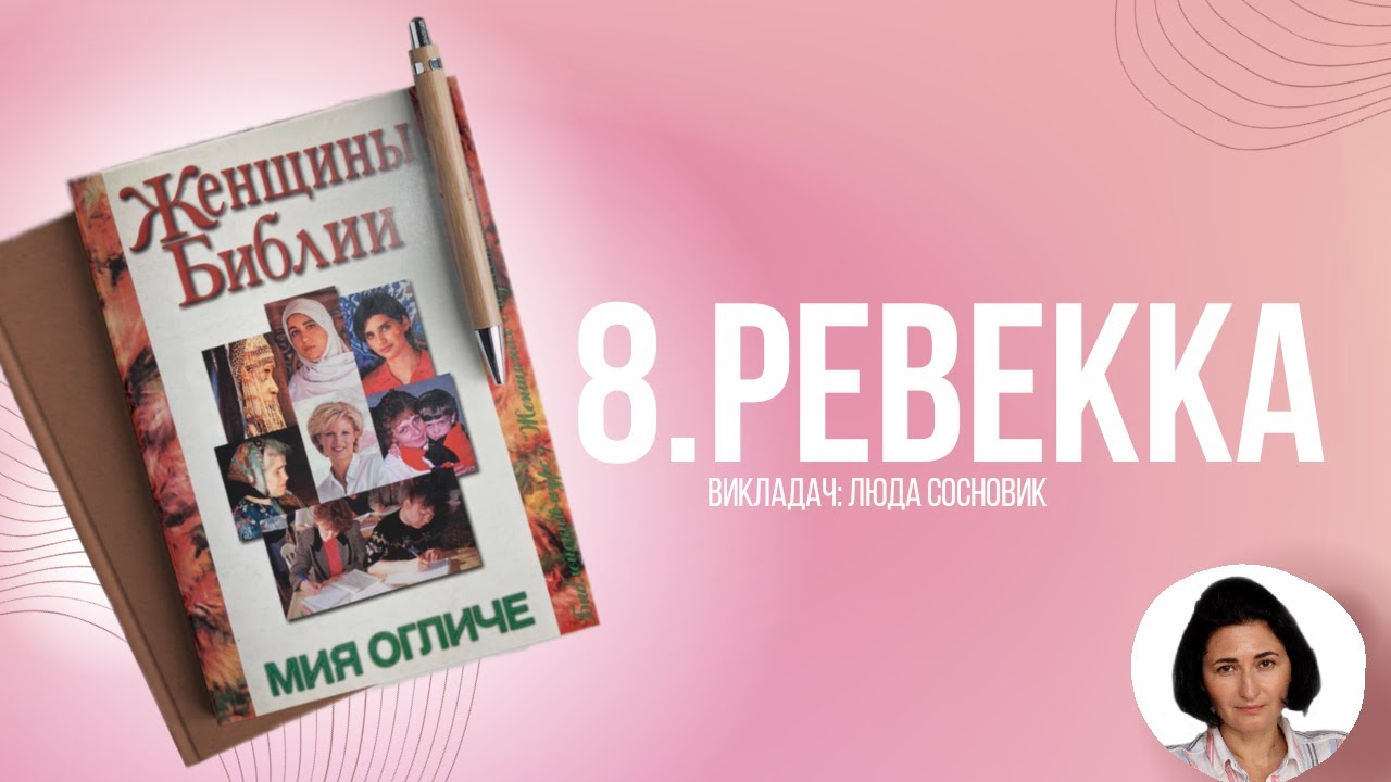 Ревекка и Исаак