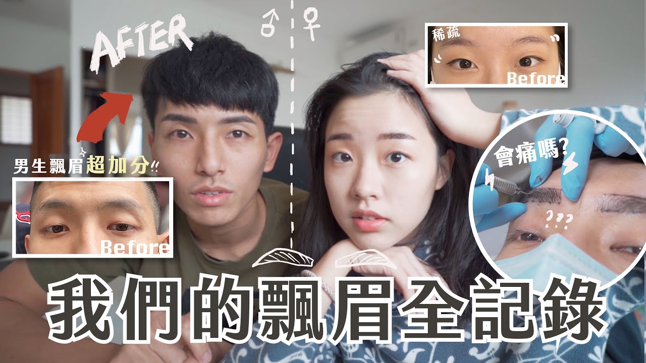 飄眉全記錄＋Ｑ&Ａ整理🔥 會痛嗎？飄眉或霧眉？怎麼選店家？恢復期居然最關鍵...？