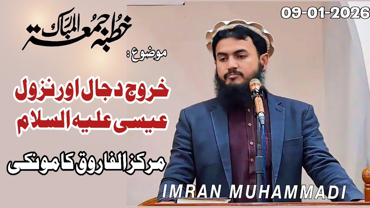 خطبہ جمعہ بتاریخ 9جنوری عمران محمدی حفظہ اللہ مرکز الفاروق کامونکی 