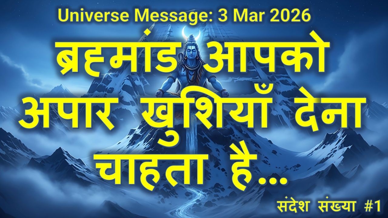 ब्रह्मांड आपको अपार खुशियाँ देना चाहता है। #shiva #motivation #motivational