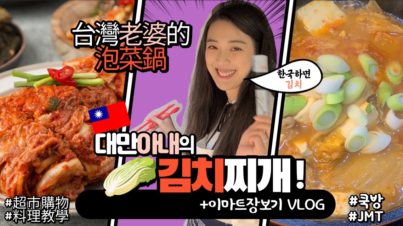 [국제커플] 대만아내의 김치찌개 도전! (한국 이마트쇼핑 & 쿡방 브이로그)