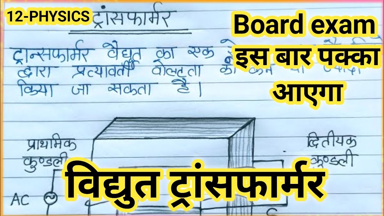 ट्रांसफार्मर क्या है | ट्रांसफार्मर का कार्य और सिद्धांत / transformer ka Siddhant / #board2026