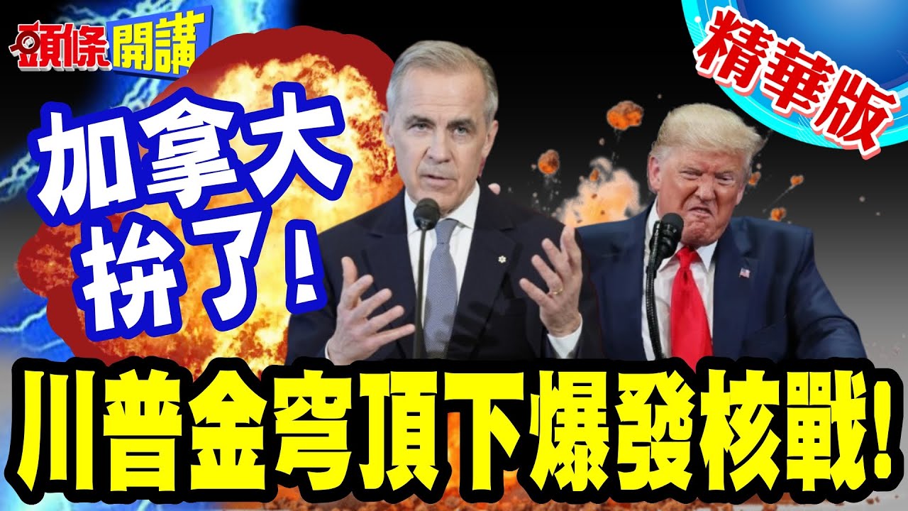 加拿大站起來!川普金穹頂下爆發核戰! | 前加拿大軍頭!是時候討論擁核的可能性了!【頭條開講】精華版 @頭條開講HeadlinesTalk