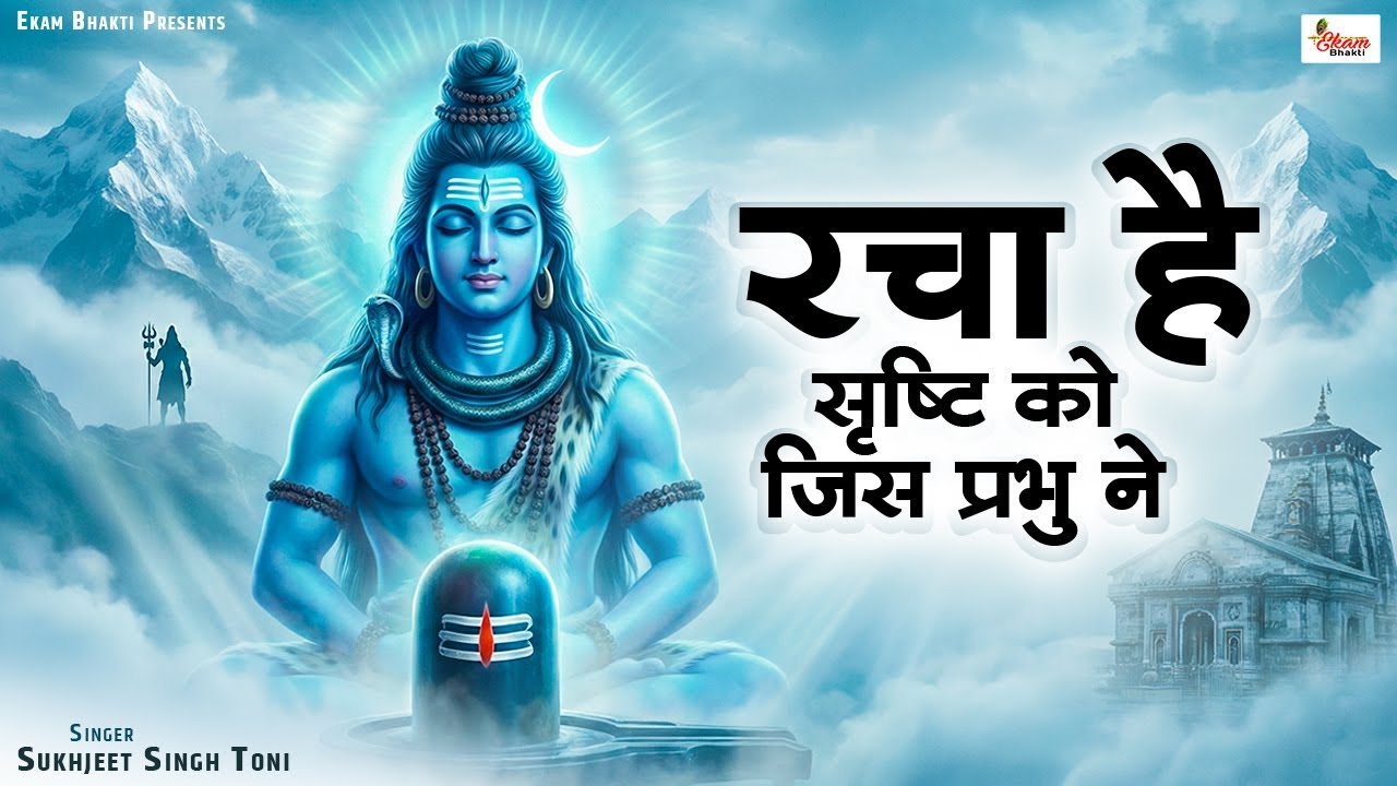 रचा है श्रृष्टि को जिस प्रभु ने | Shiv Bhajan 2026 | Sukhjeet Singh Toni | Racha Hai Shirsthi Ko