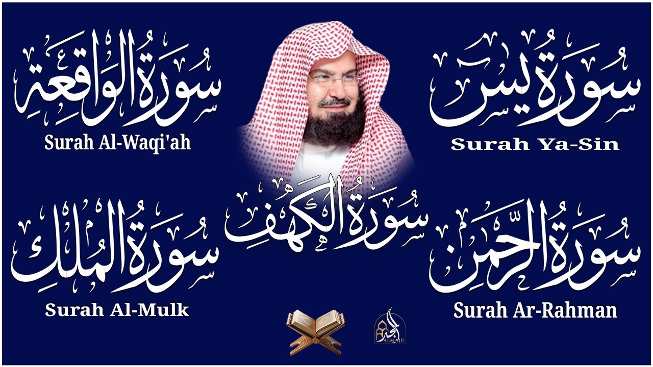 سورة يس + الواقعة + الرحمن + الملك + الكهف للرزق والشفاء العاجل باذن الله💚 عبد الرحمن السديس