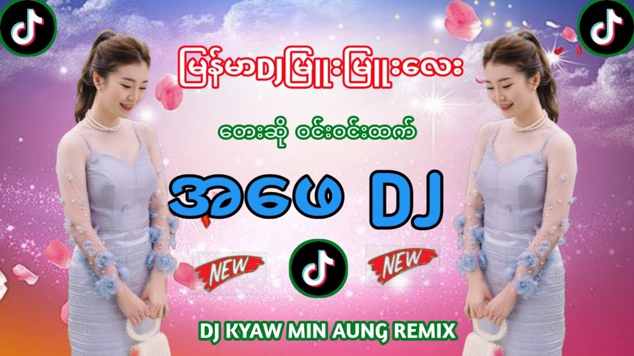 မြန်မာDJ🎧🎼အဖေDJ DJSONG DJREMIX DJ KYAW MIN AUNG REMIX