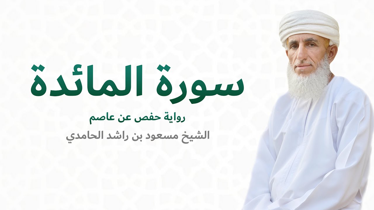 سورة المائدة (كاملة) للشيخ مسعود بن راشد الحامدي - َQuran Surat Al Ma'idah