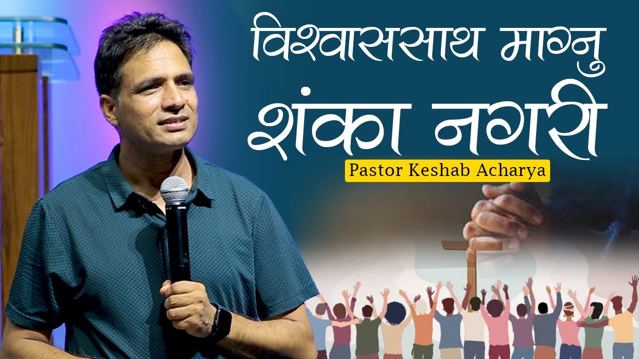 विश्वास​साथ​ माग्नु शंका न​ग​री | ASK IN FAITH WITHOUT DOUBT | KESHAB ACHARYA | NEPALI BACHAN 