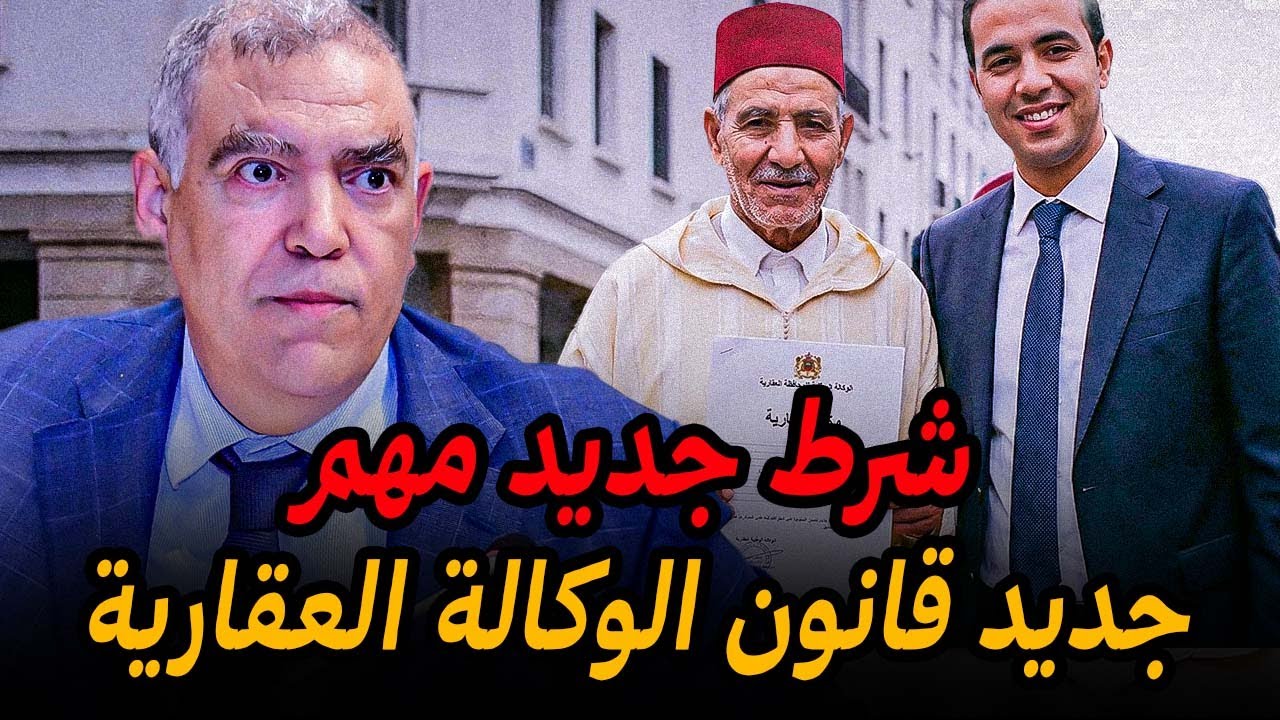 جديد قانون الوكالة العقارية بالمغرب 2026 🚨 إجراء جديد إجباري