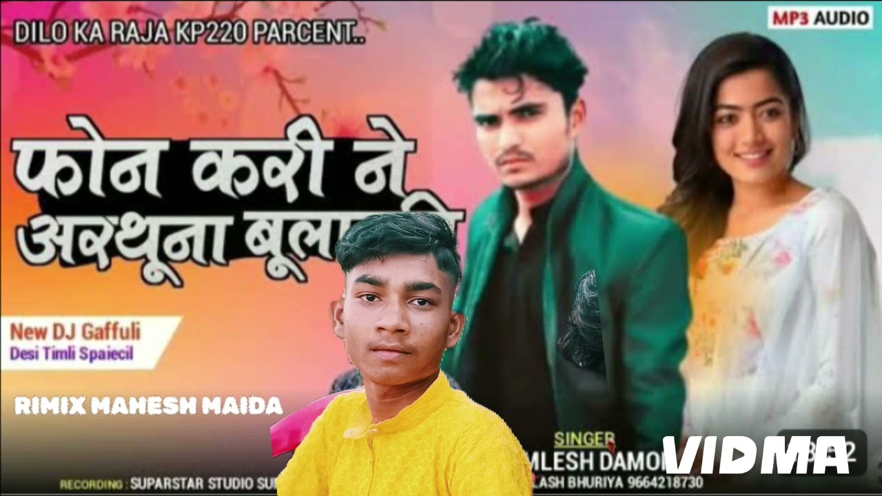 फोन करीने बुलायो हैं मलवाआयो हूं कमलेश डामोर/Fon Karine arthuna bulavti #kamlesh Damor new song 2024