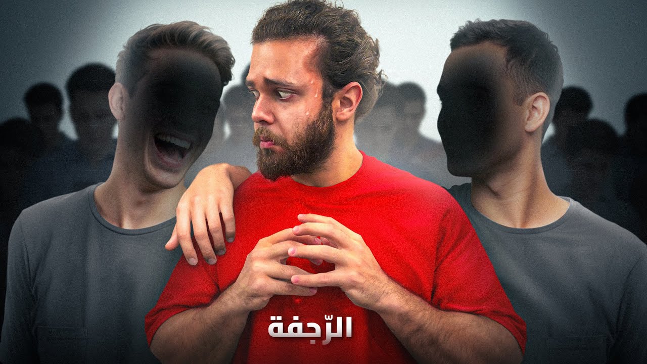 الرجفة والتوتر امام الناس - تكلم رغم الخجل!