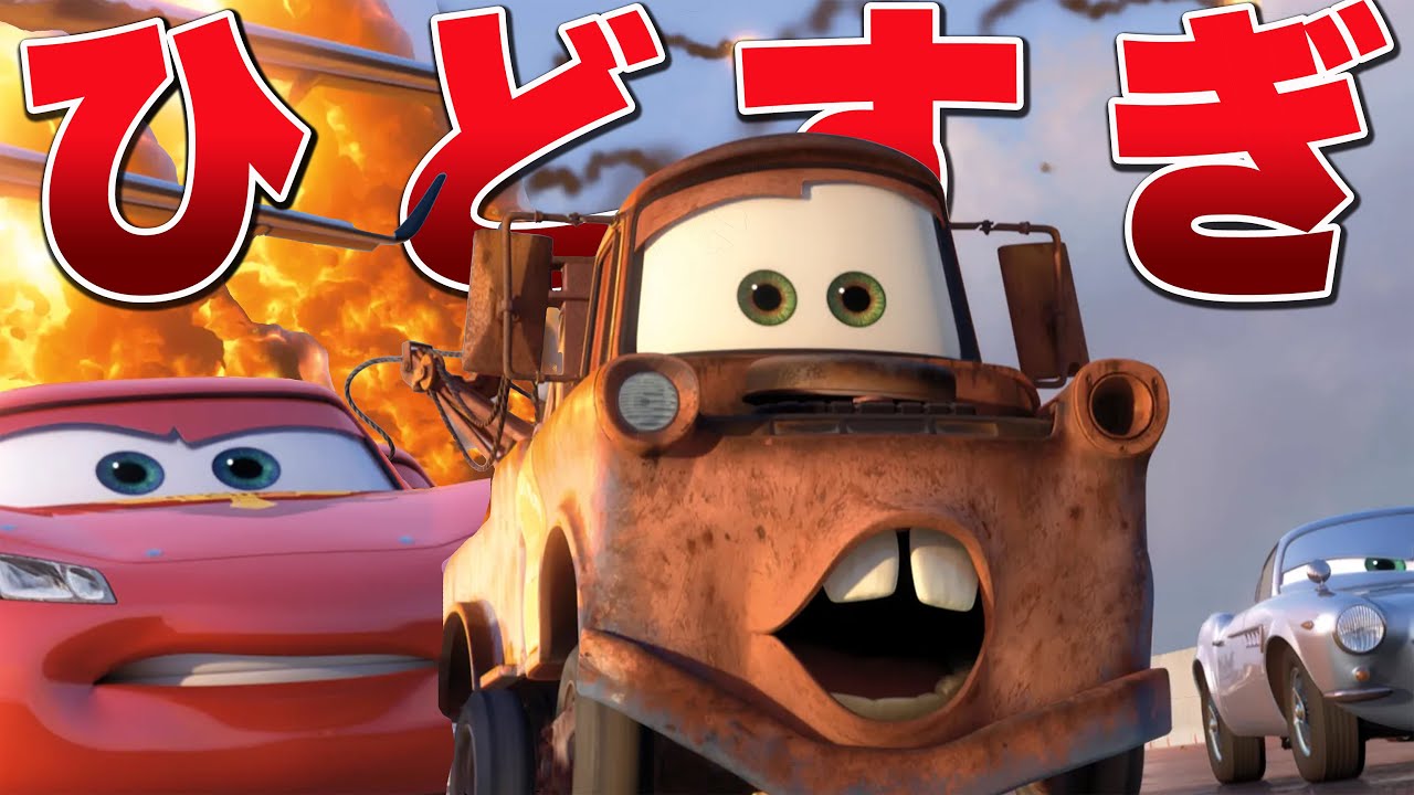 カーズ2はピクサーを汚した最悪な作品