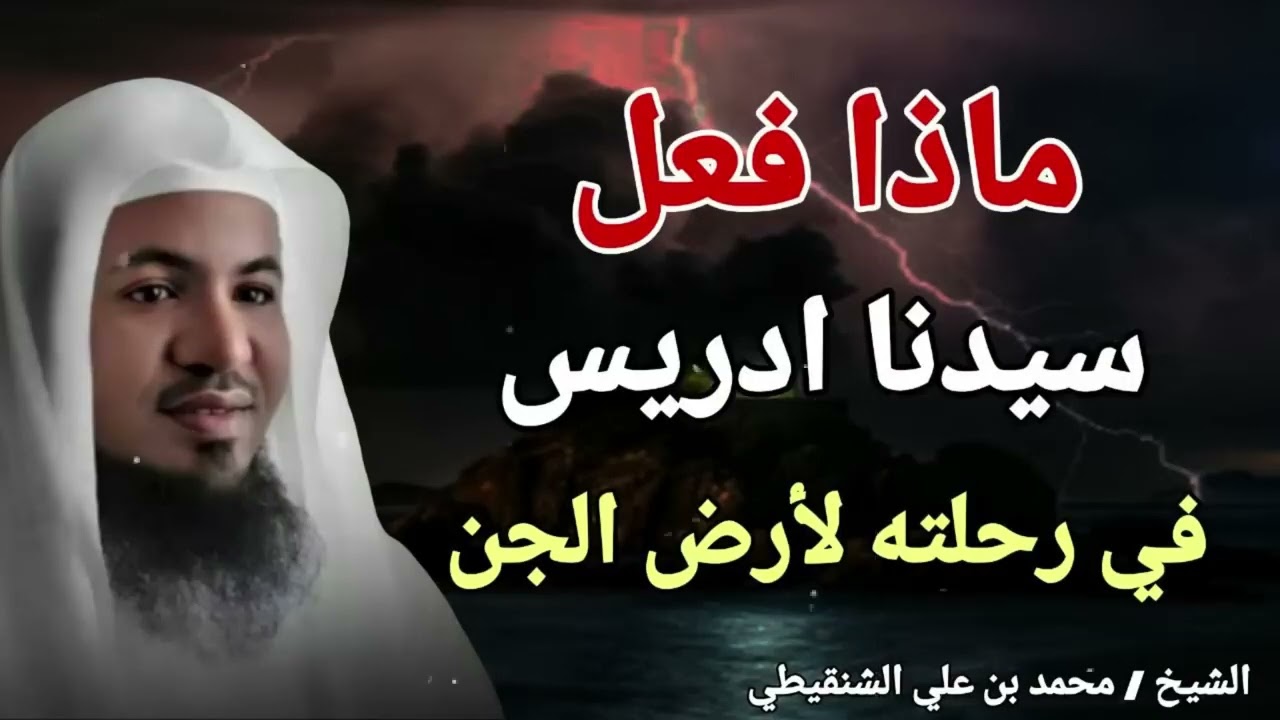 ماذا فعل سيدنا ادريس في رحلتة الي ارض الجن ؟؟ الشيخ محمد بن علي الشنقيطي. 