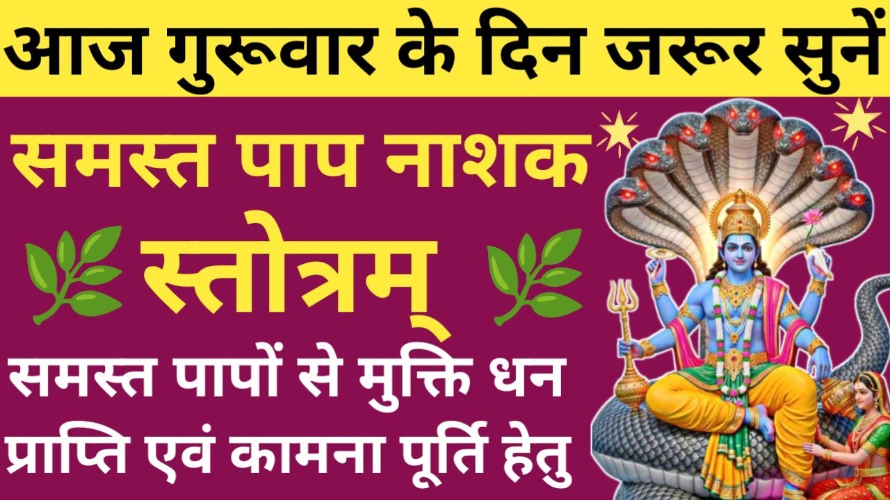 समस्त पापों से मुक्ति दिलाता है यह स्तोत्र 🕉 समस्त पाप नाशक स्तोत्र🌹samast paap nashak stotra🚩