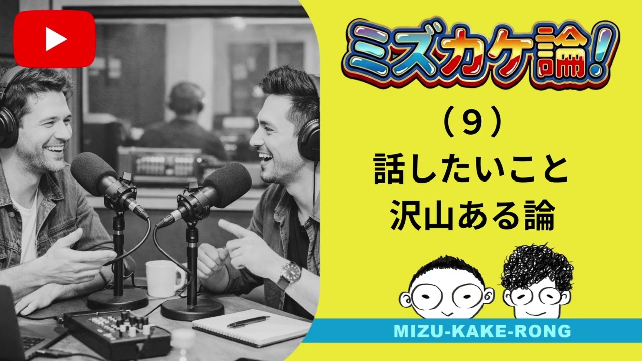 （9）話したいこと沢山ある論