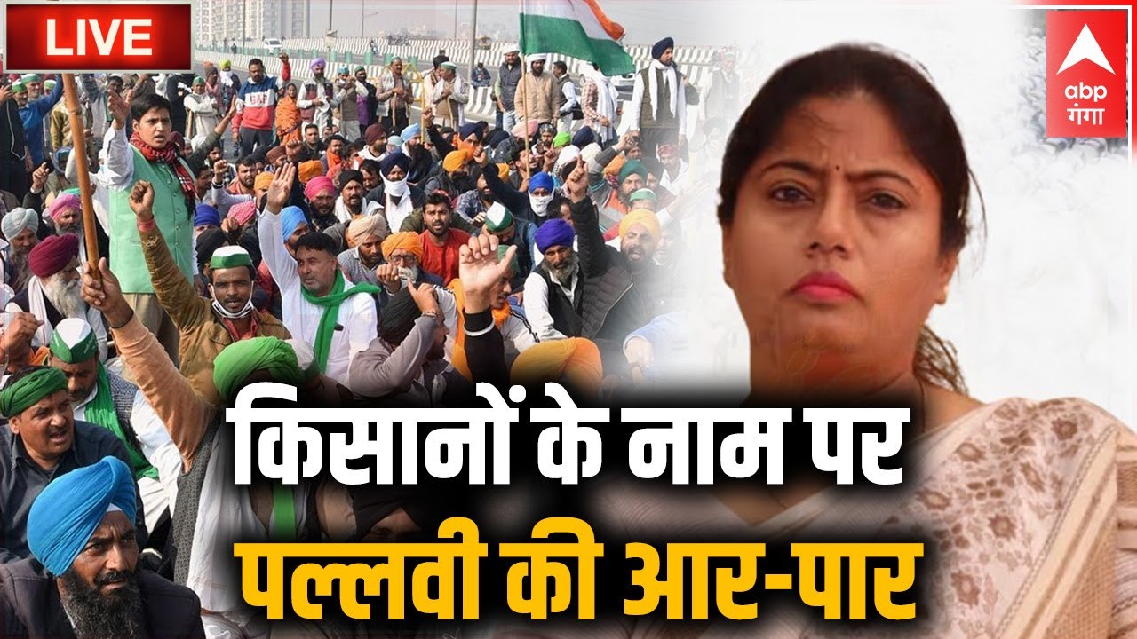 LIVE : किसानों के नाम पर पल्लवी की आर-पार | Pallavi Patel | Farmers Protest