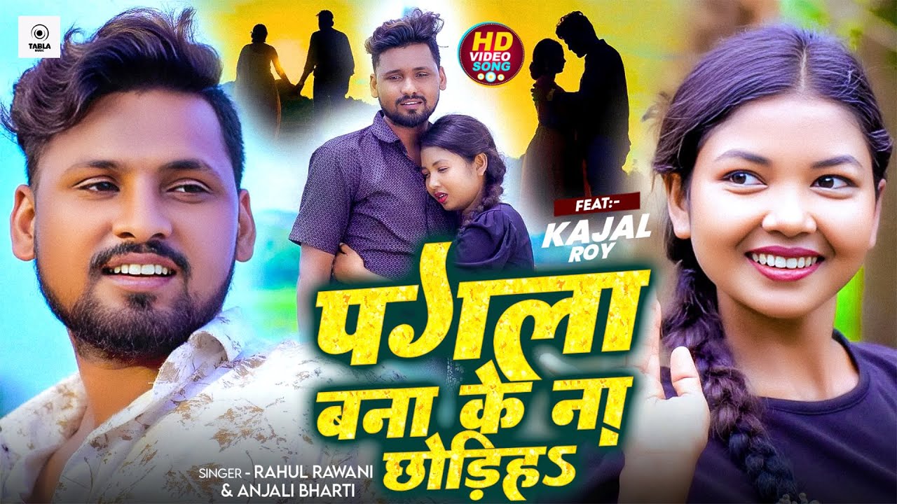 #Video | #Rahul Rawani | पगला बना के ना छोड़िहS | #Anjali Bharti | Pagla Bana Ke Na | #Maghi Sad Song