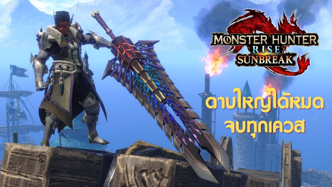 ดาบใหญ่ได้หมดจบทุกเควส (Great Sword Build) - Monster Hunter Rise Sunbreak
