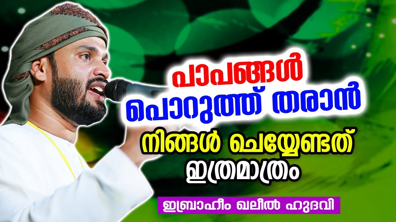 പാപങ്ങൾ പൊറുത്ത് തരാൻ നിങ്ങൾ ചെയ്യേണ്ടത് ഇത്രമാത്രം | Ibrahim Khaleel Hudavi