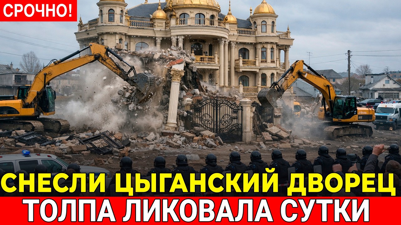 ЦЫГАНЕ ПОСТРОИЛИ ДВОРЕЦ НА МУНИЦИПАЛЬНОЙ ЗЕМЛЕ Мэрия 5 лет молчала  снесли за сутки
