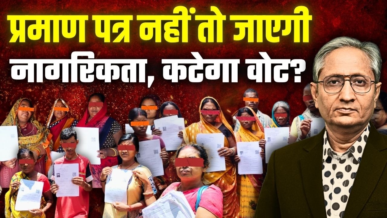 बिहार में प्रमाण पत्र पर बवाल, नागरिकता साबित नहीं हुई तो वोटर नहीं रहेंगे आप,