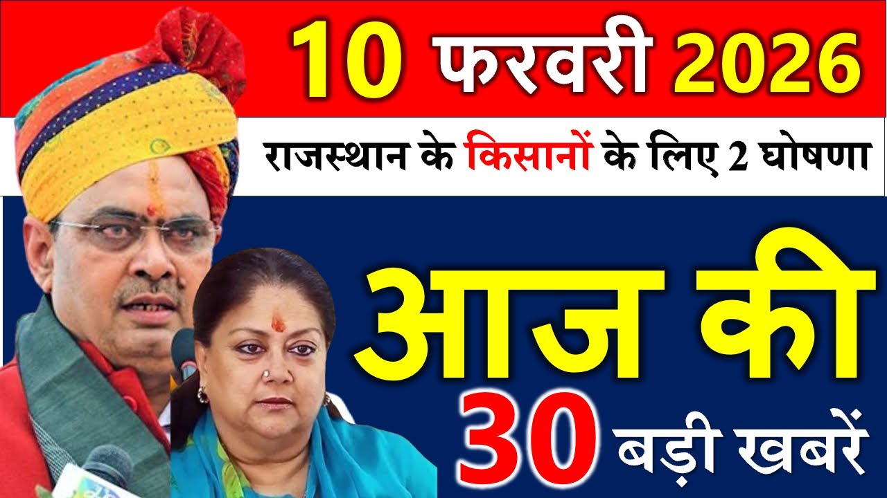 Rajasthan Today News | राजस्थान आज के मुख्य समाचार | 09 फरवरी 2026 | Rajasthan Samachar