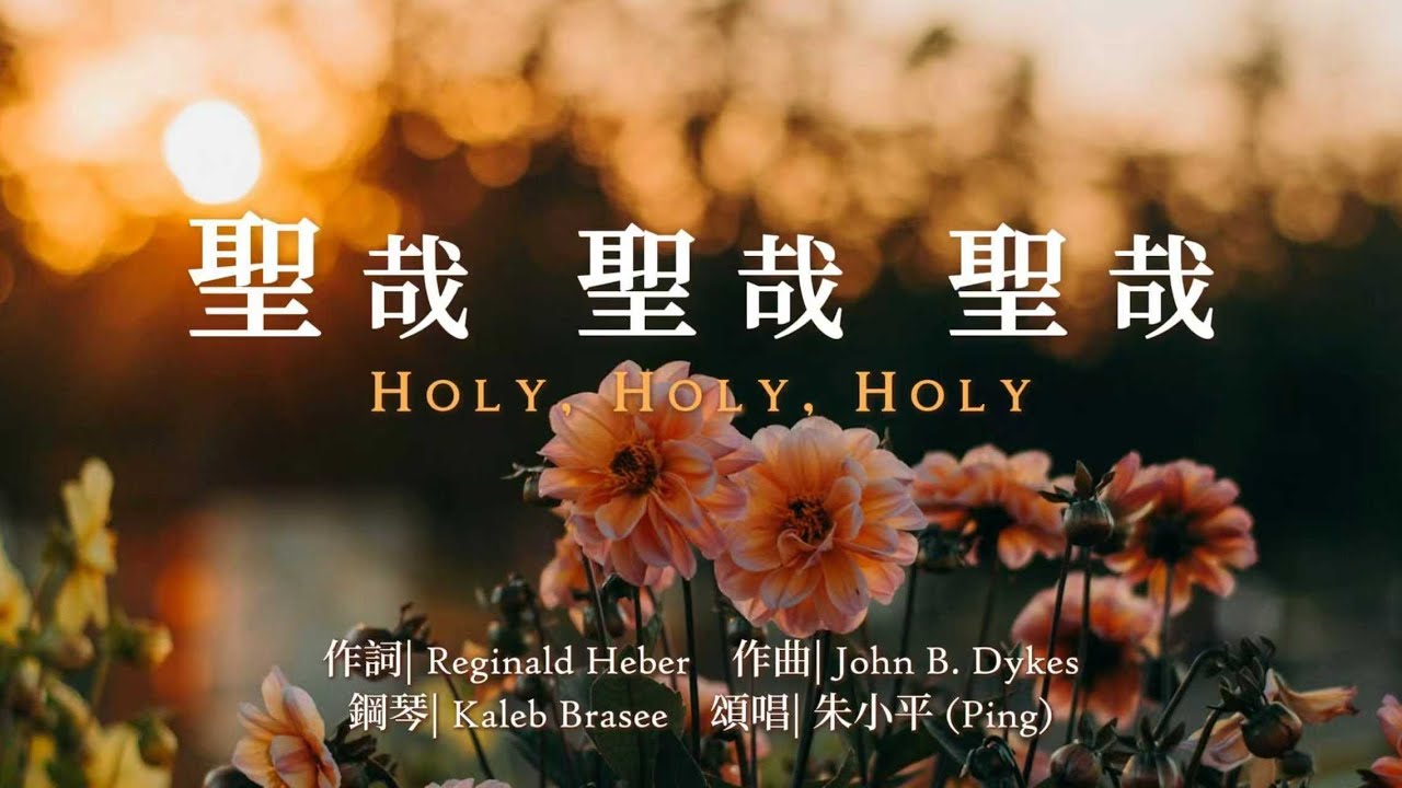 聖哉，聖哉，聖哉！Holy, Holy, Holy  — 【诗歌】 Tenor《小平心歌Ping Hymns—Chinese Version》PINYIN SUB