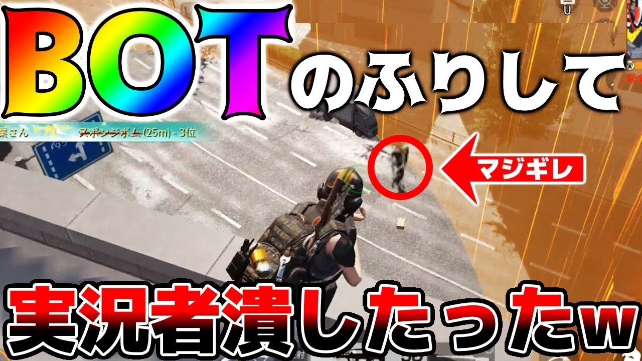 【荒野行動】ボット部屋でBOTのふりして、有名実況者を騙して潰したったwwwマジギレww