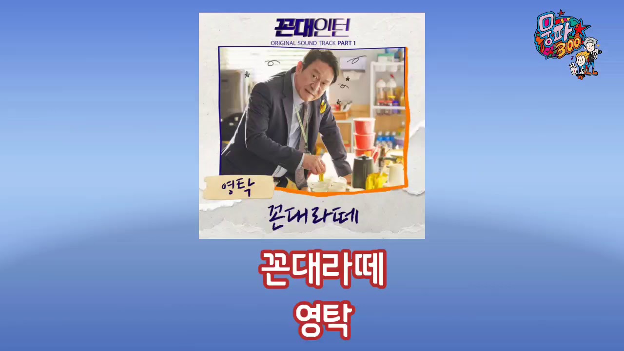영탁 / 꼰대라떼 / 꼰대인턴 OST PART1 [가사자막]