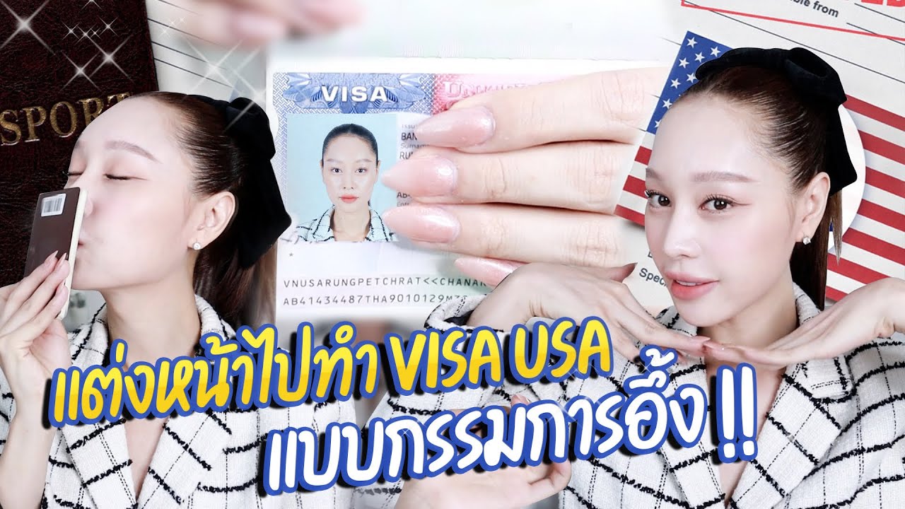 How to แต่งหน้าไปทำวีซ่าอเมริกา จนกรรมการอึ้ง!! | Ladyblossom