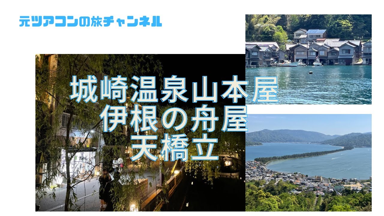 城崎温泉 山本屋に泊まる　城崎・伊根の舟屋・天橋立の旅