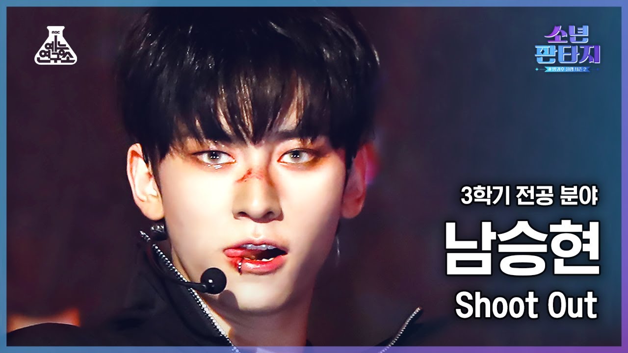 [#소년판타지 4K] NAM SEUNGHYUN - Shoot Out(남승현 - 슛아웃) #FanCam l MBC230504방송