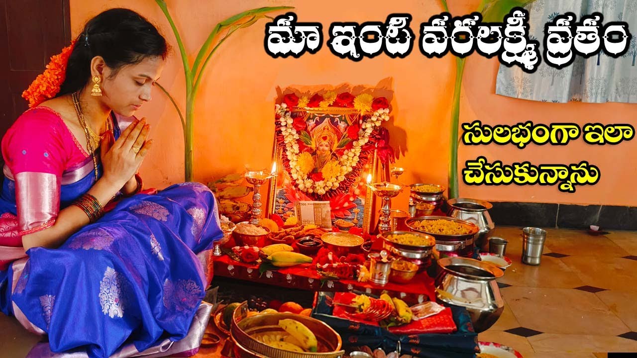 మా ఇంటి వరలక్ష్మి వ్రతం చూద్దురండి 🙏| Varalakshmi vratham pooja vidhanam | sravanamasam #trending 