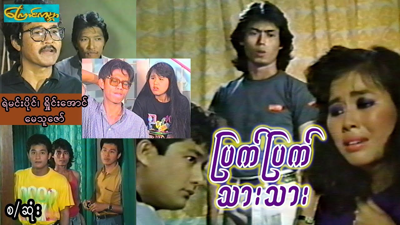 ပြက်ပြက်သားသား-စ/ဆုံး(ရဲမင်းပိုင်၊ရိူင်းအောင်၊မေသူဇော်)
