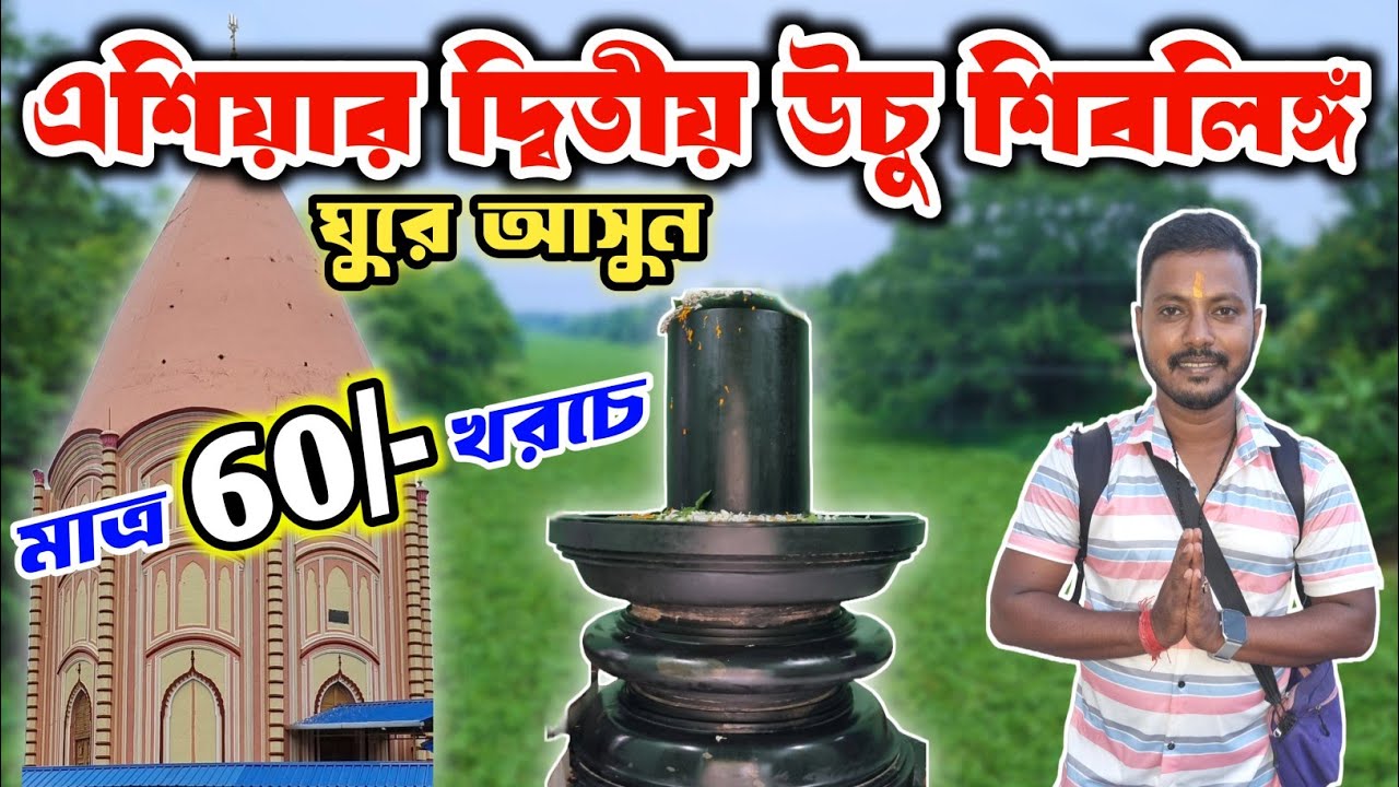 2nd largest Shivling in Asia| Majdia shiv niwas mandir| Shibnibas temple history in bengali| nadia||