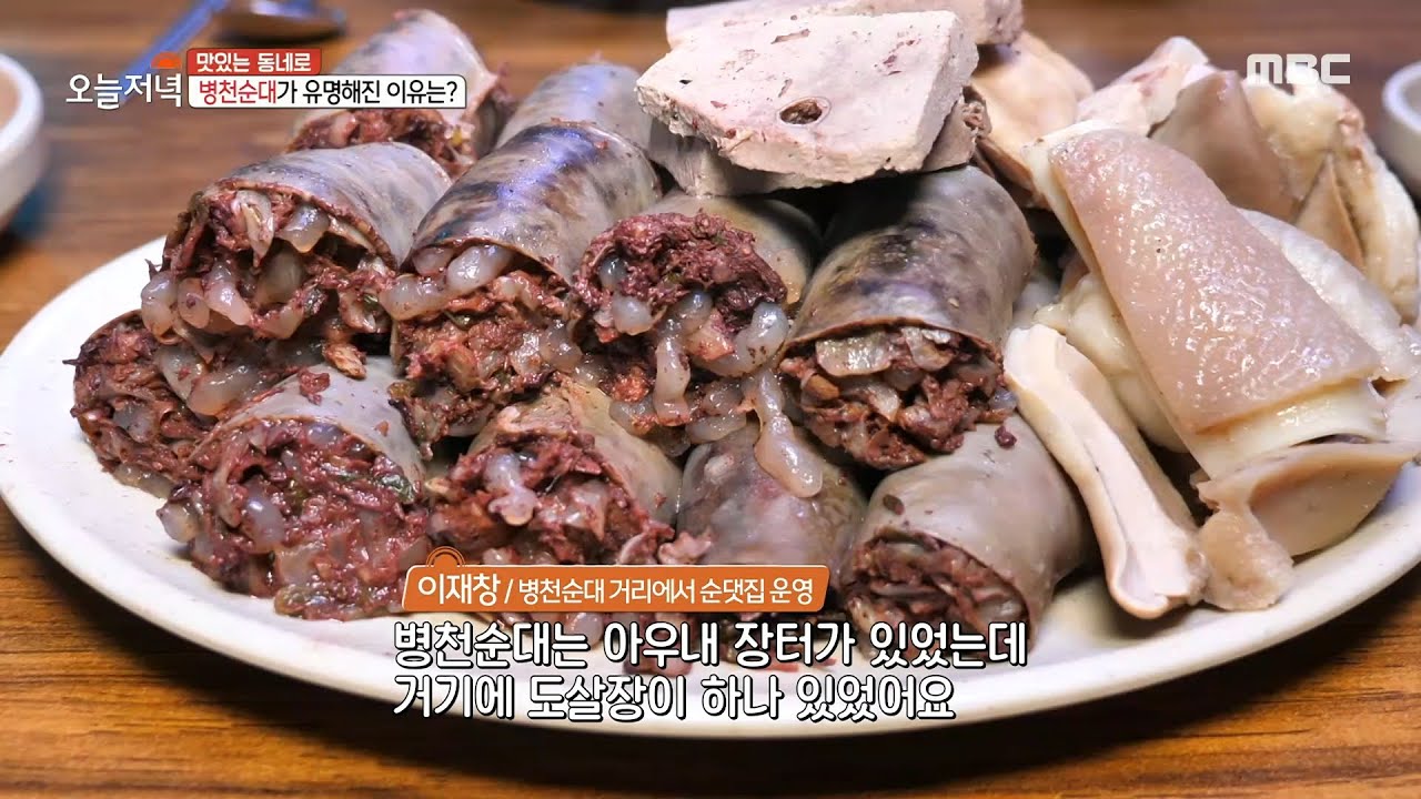 [생방송 오늘 저녁] 병천순대가 유명해진 이유, 아우내 장터, MBC 231012 방송